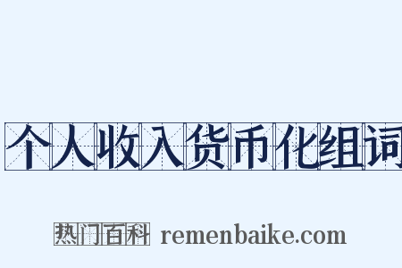 个人收入货币化组词是什么意思的图片